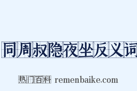 同周叔隐夜坐反义词是什么意思的图片